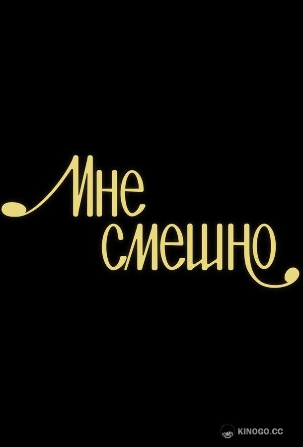 Мне смешно