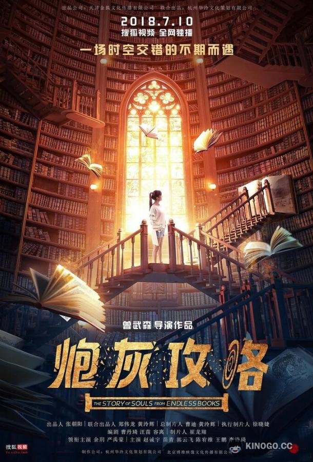 История душ из бесконечных книг (2018) 1 сезон 20 серия