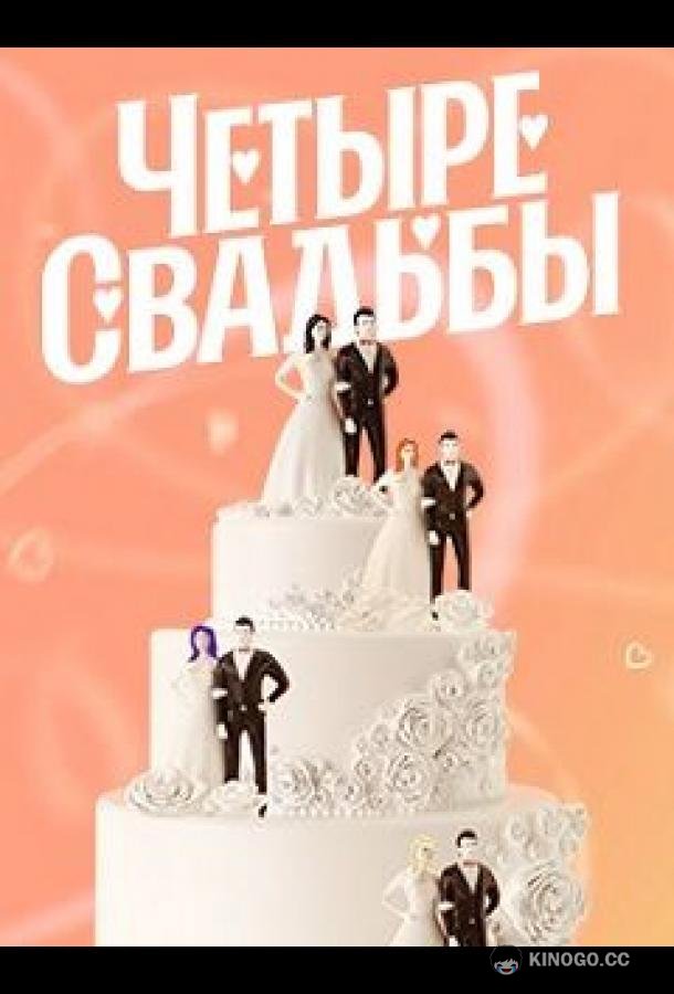 Четыре свадьбы (2011) 6 сезон 12 серия
