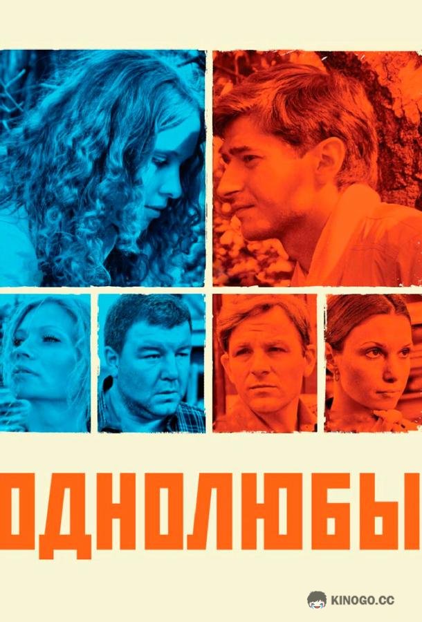 Однолюбы