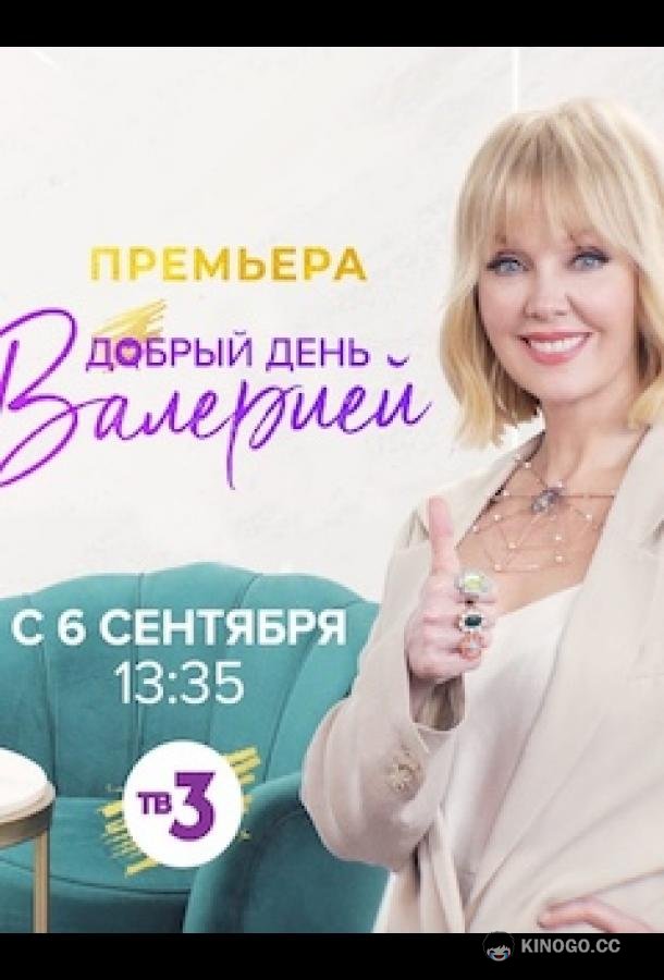 Добрый день с Валерией