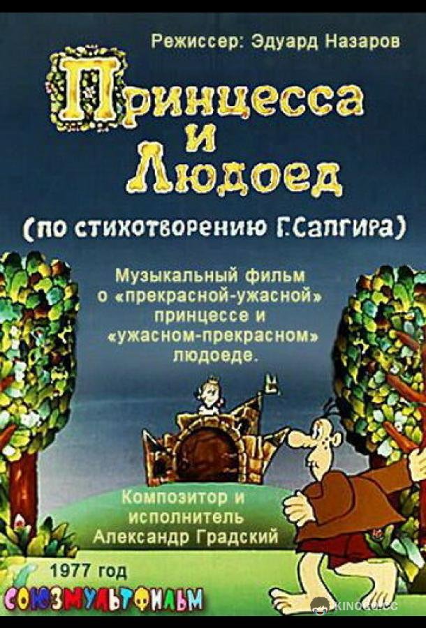 Принцесса и Людоед