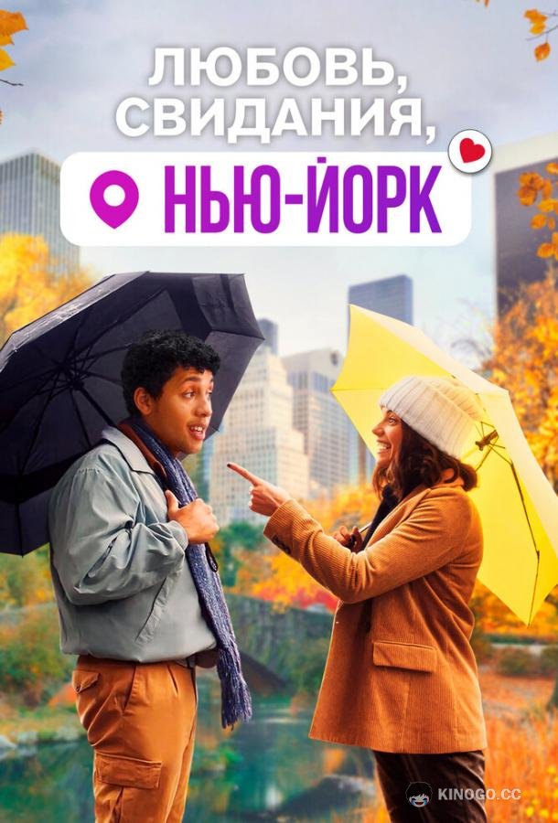 Любовь, свидания, Нью-Йорк (2021) 