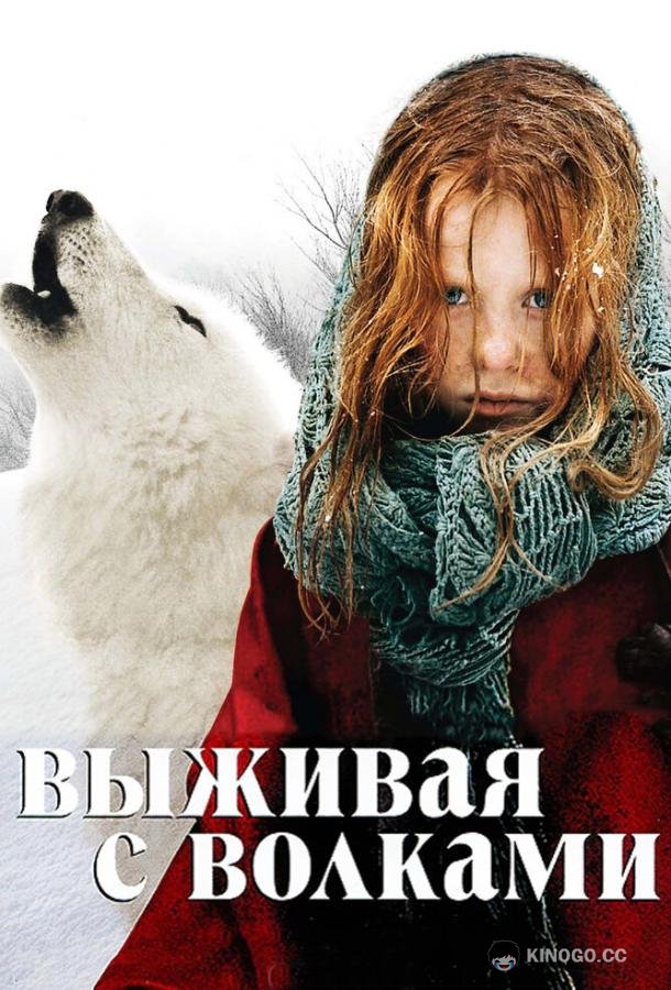Выживая с волками