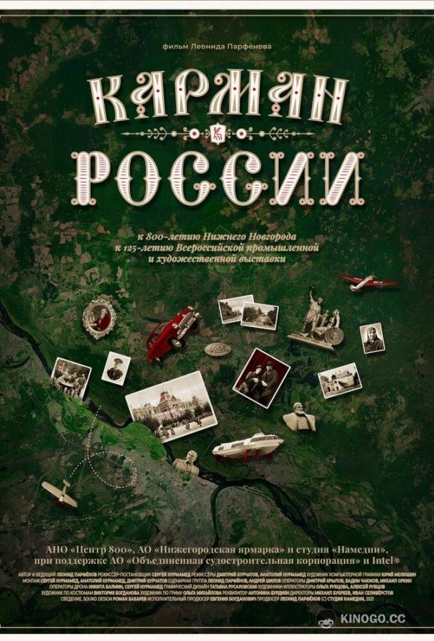 Карман России