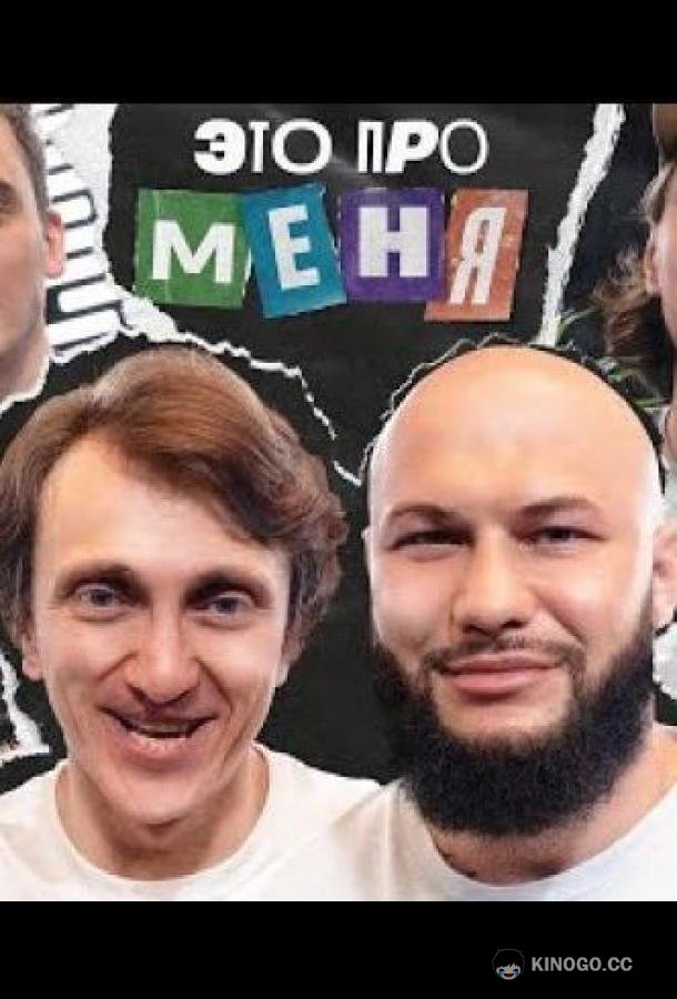 Это про меня