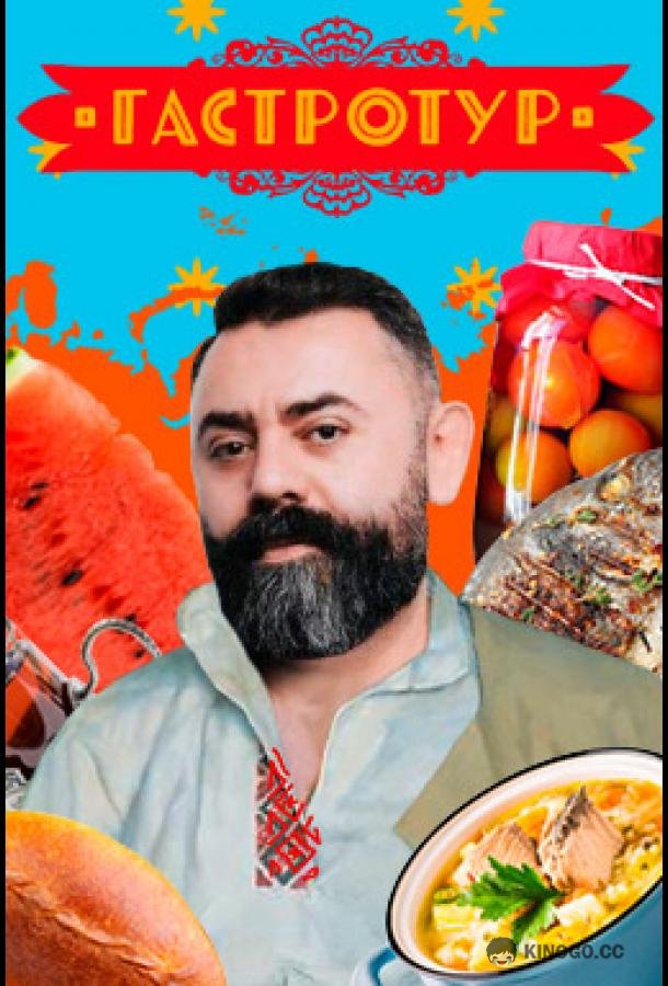 Гастротур