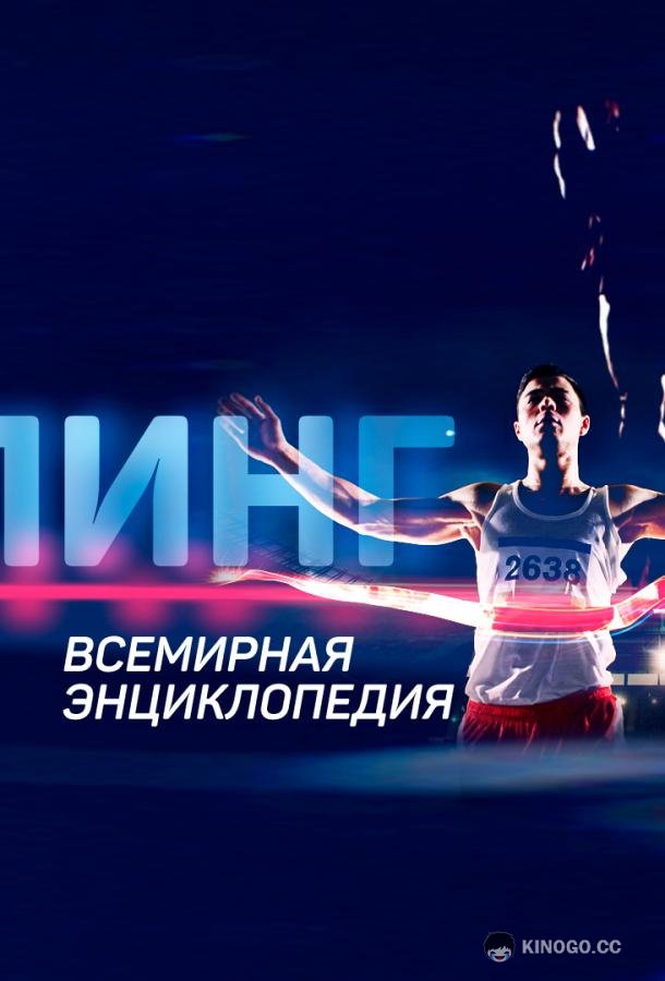 Допинг. Всемирная энциклопедия (2021) 2 сезон 6 серия