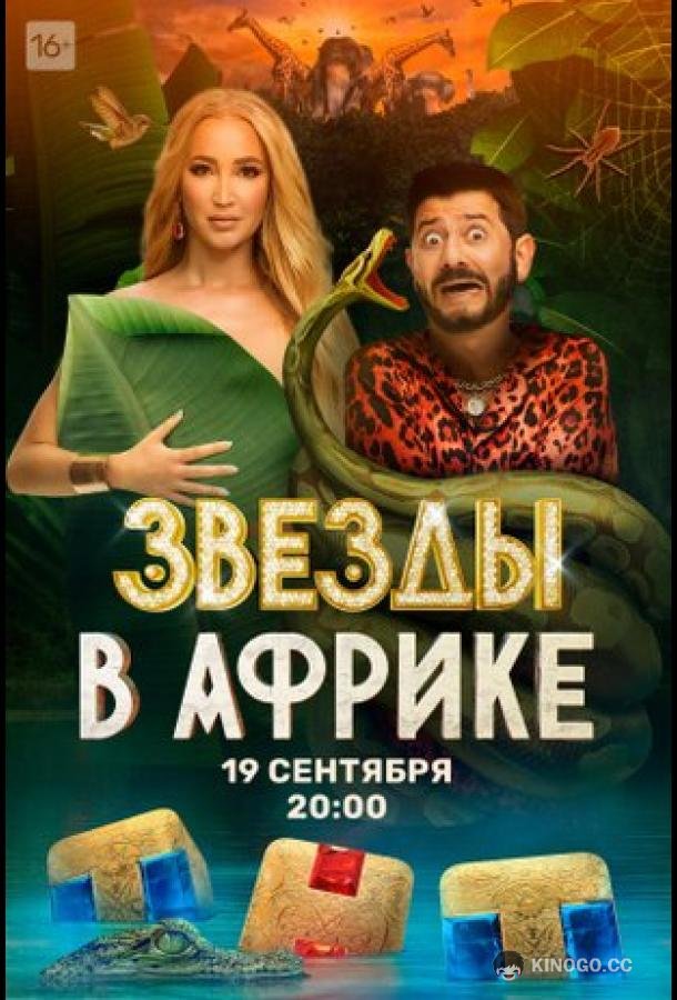 Звёзды в Африке