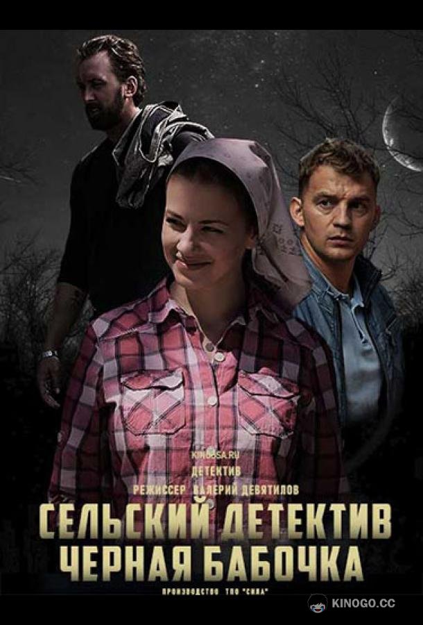 Сельский детектив. Чёрная бабочка