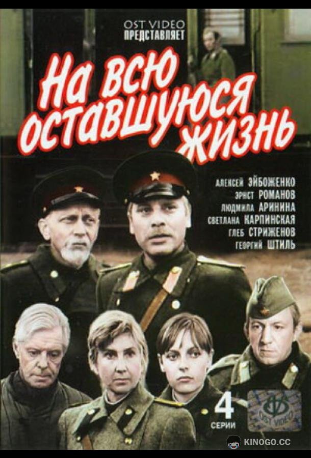 На всю оставшуюся жизнь