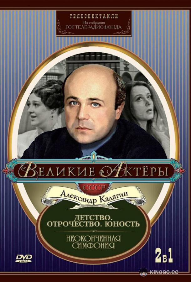 Неоконченная симфония