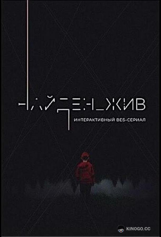 Найден_жив
