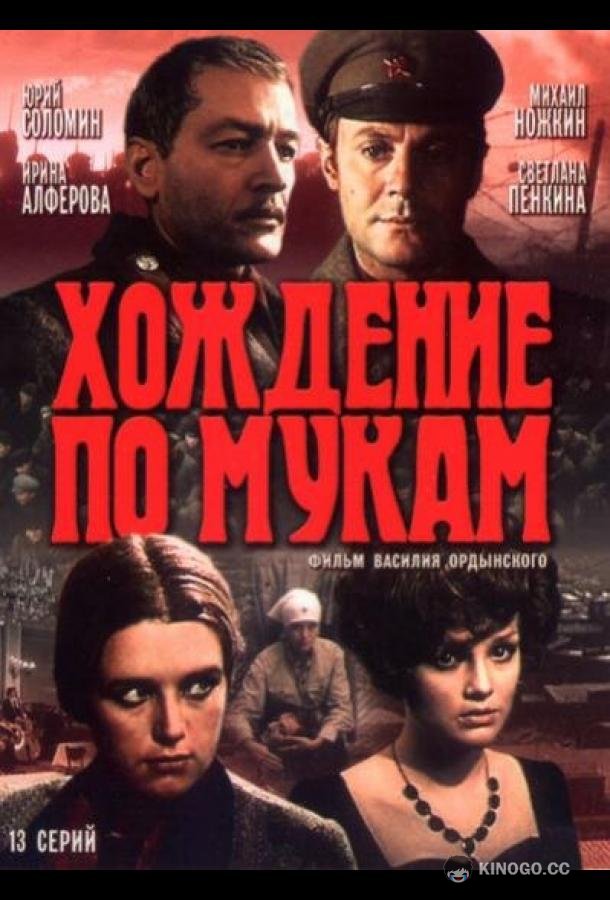 Хождение по мукам