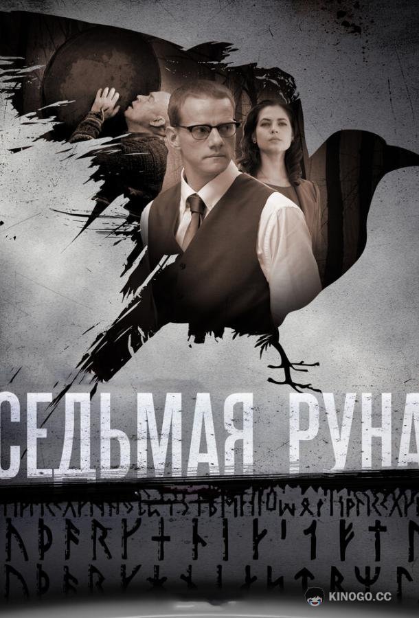Седьмая руна (2014) 1 сезон 8 серия