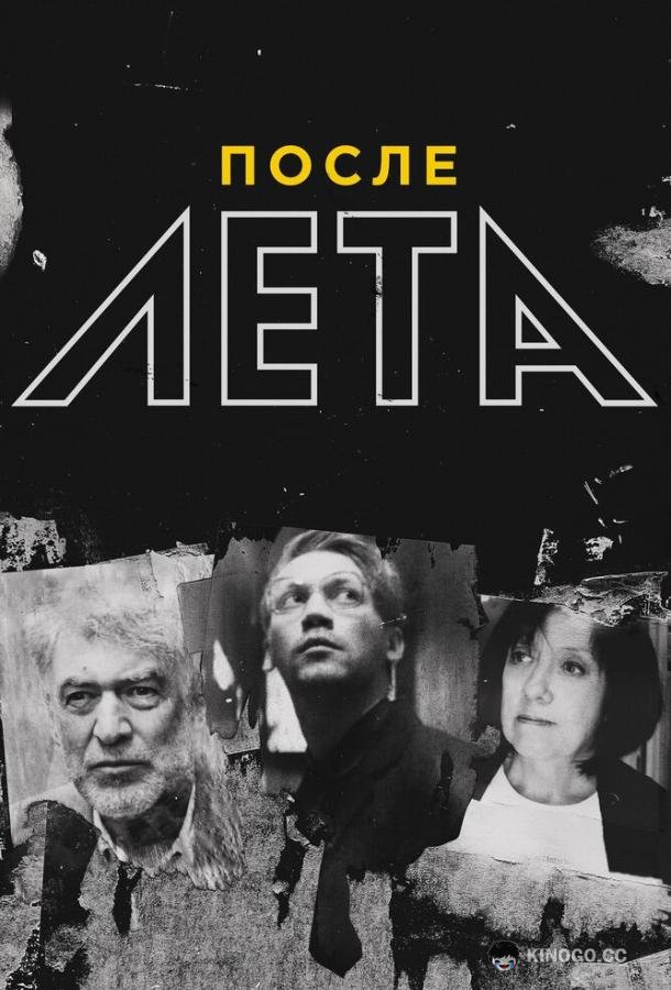 После Лета