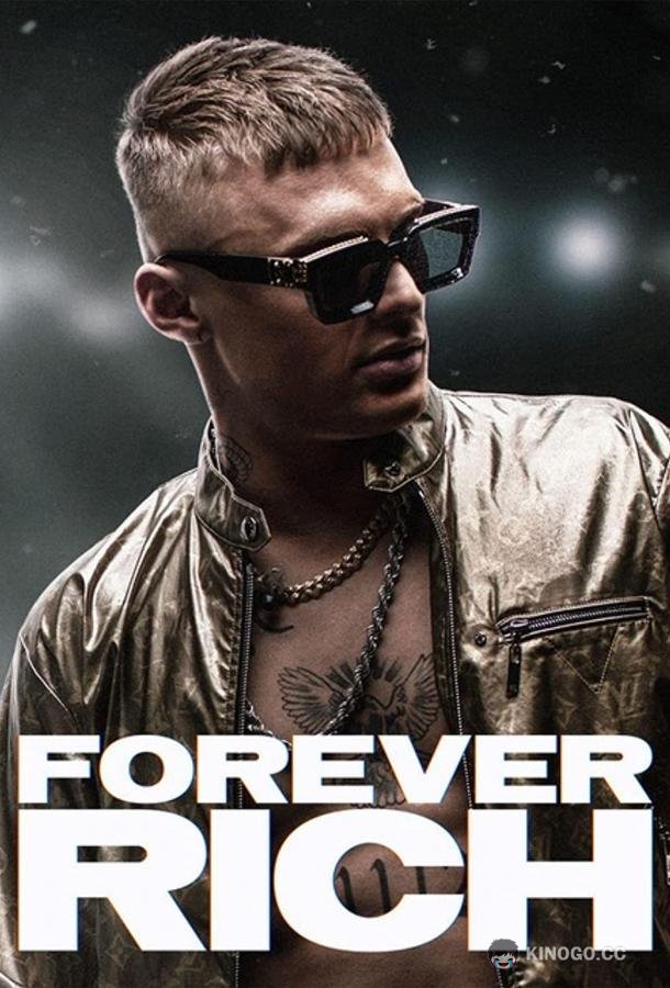 Вечно богатый (2021) 