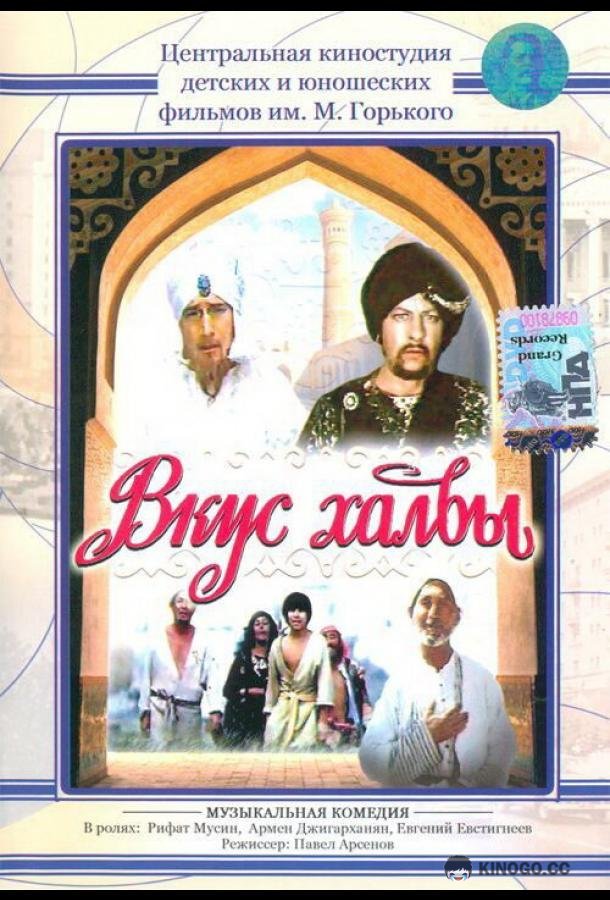 Вкус халвы (1975) 