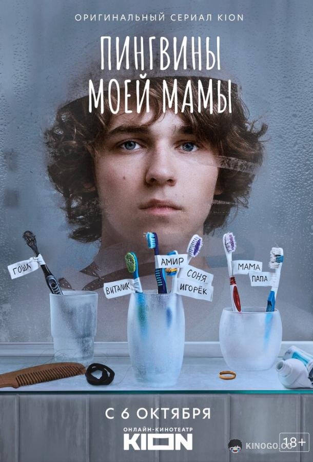 Пингвины моей мамы