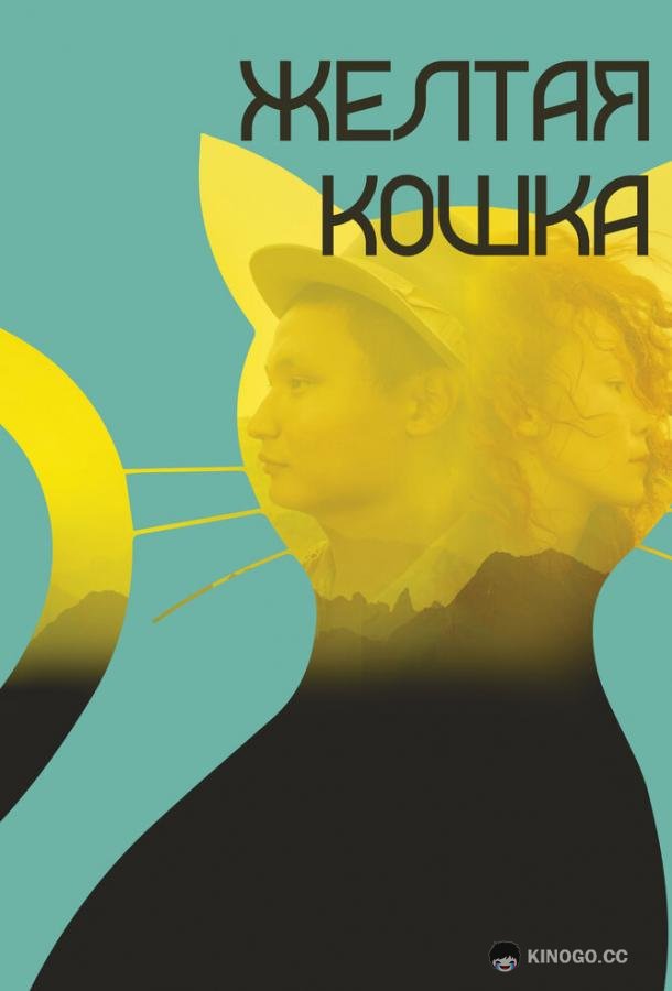 Желтая кошка (2020) 