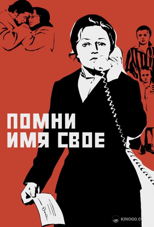 Помни имя свое