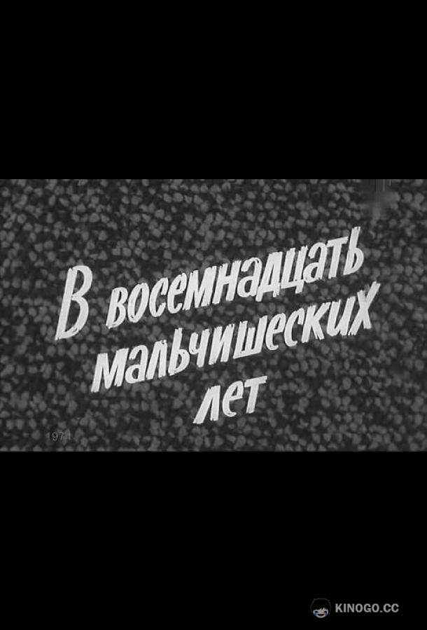 В восемнадцать мальчишеских лет (1974) 