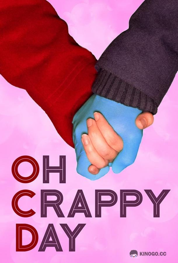 Паршивый денёк