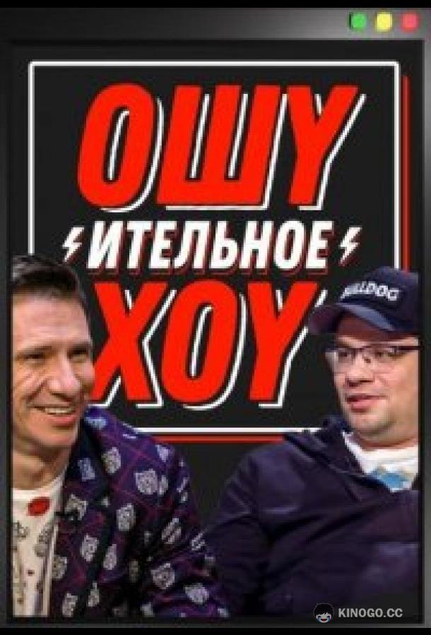 Ошуительное хоу (2021) 5 сезон 5 серия