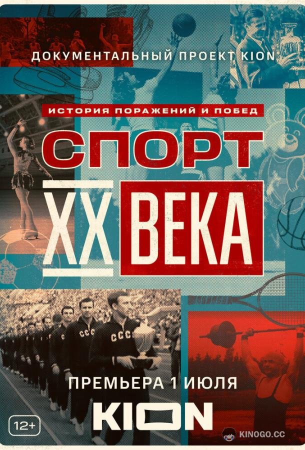 Спорт XX века