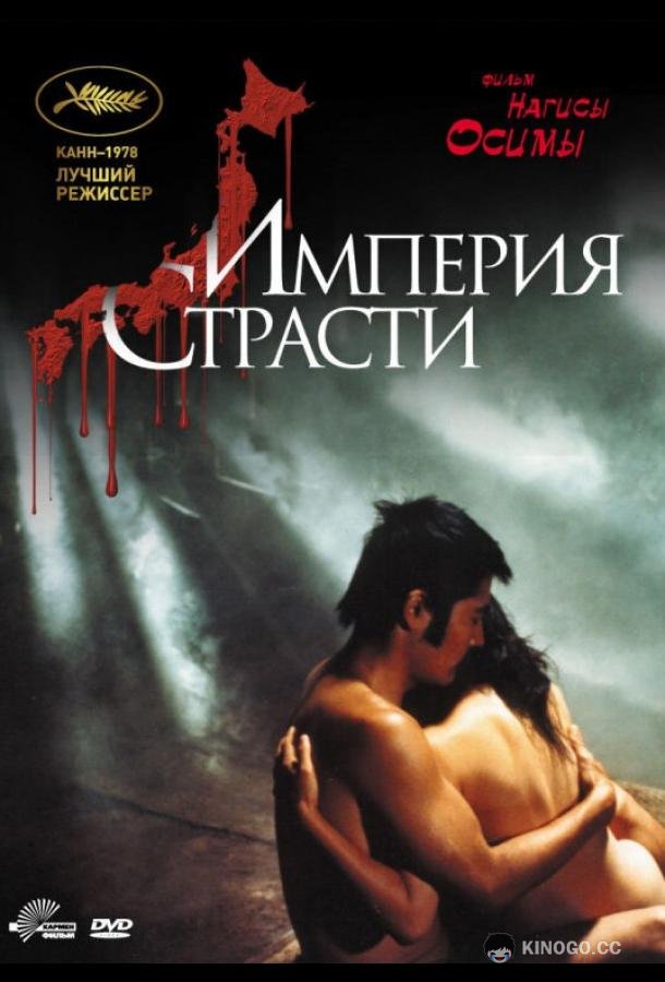 Империя страсти