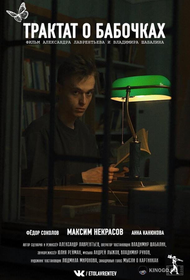 Трактат о бабочках (2021) 