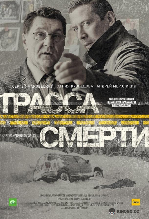 Трасса смерти