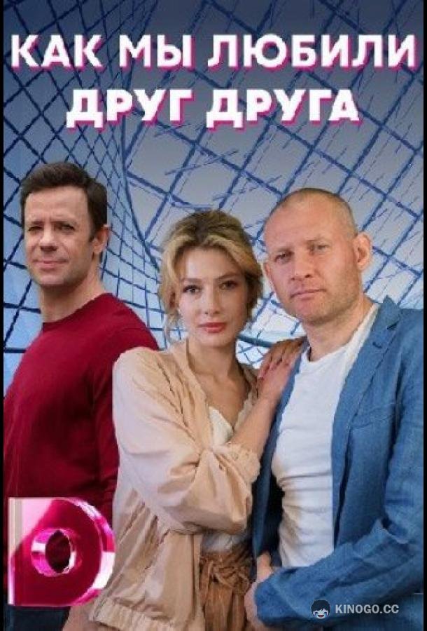 Как мы любили друг друга