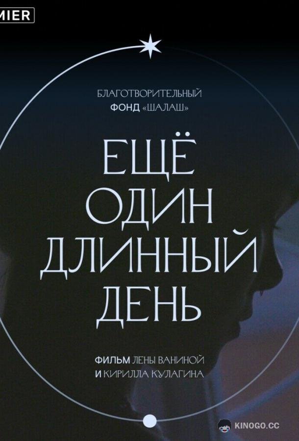 Ещё один длинный день