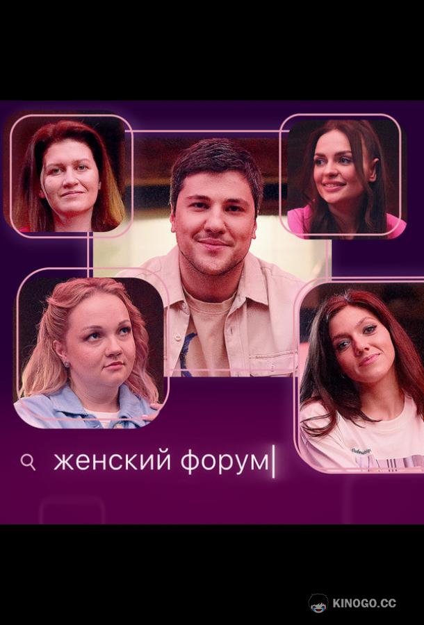 Женский форум (2021) 1 сезон 109 серия