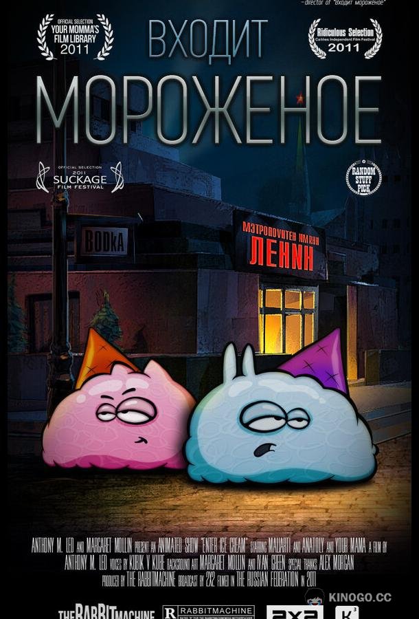 Входит мороженое (2011) 1 сезон 16 серия