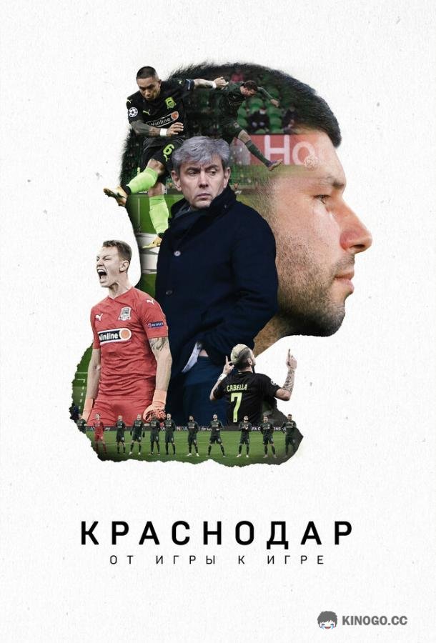 Краснодар. От игры к игре (2021) 