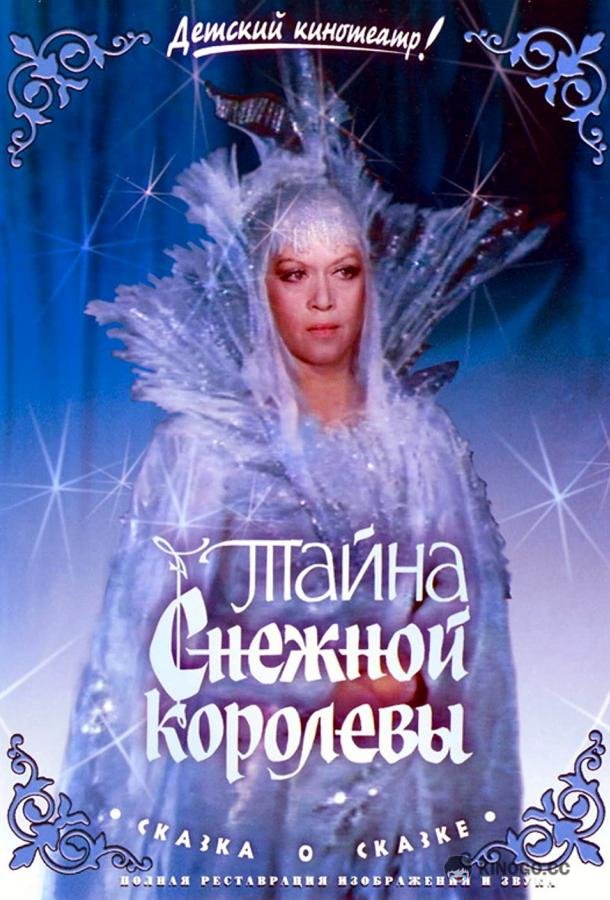 Тайна Снежной королевы