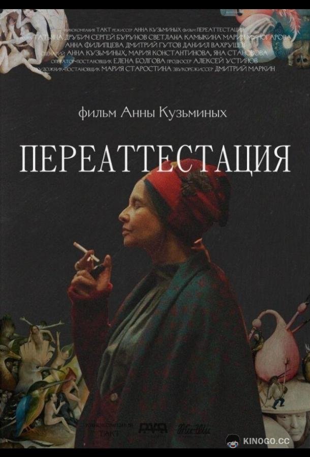 Переаттестация