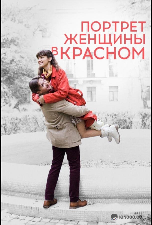 Портрет женщины в красном