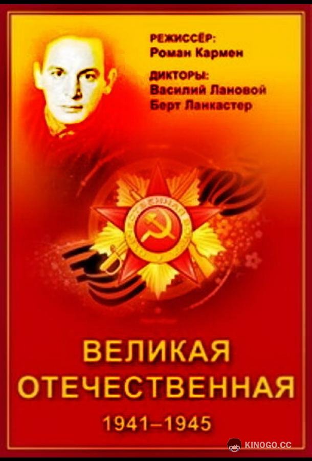 Великая Отечественная