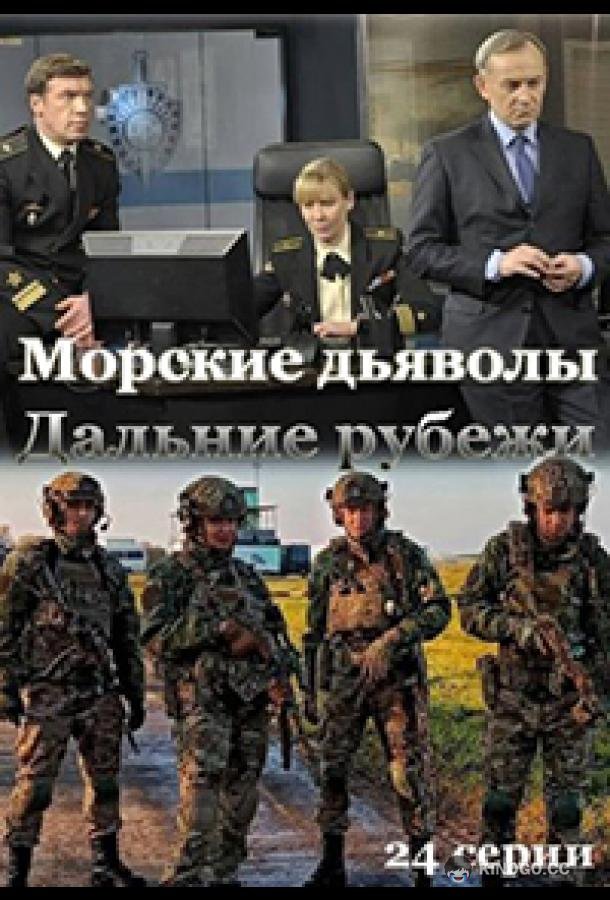 Морские дьяволы. Дальние рубежи