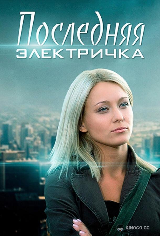 Последняя электричка