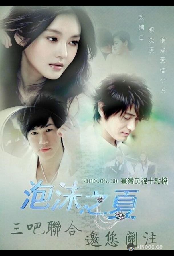 Лето мыльных пузырей (2010) 1 сезон 28 серия