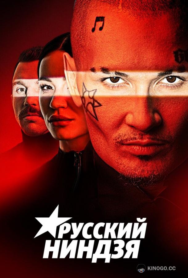 Русский ниндзя (2021) 1 сезон 8 серия