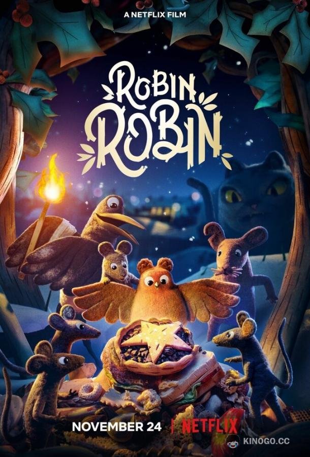 Робин