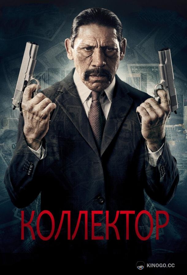 Коллектор (2010) 