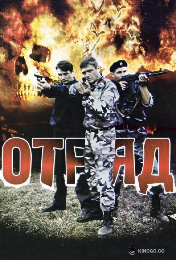 Отряд