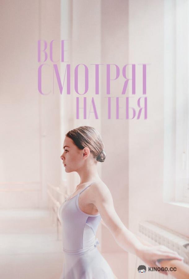 Все смотрят на тебя