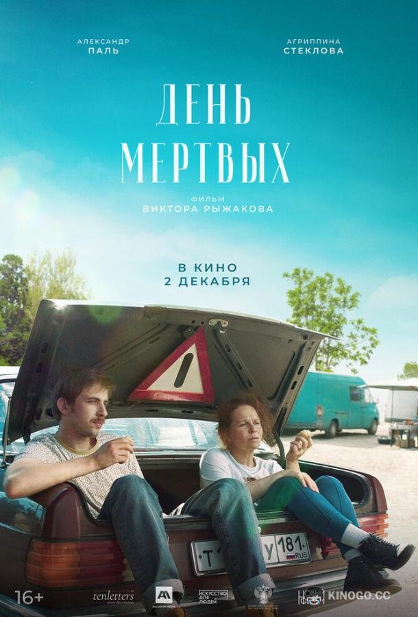 День мертвых